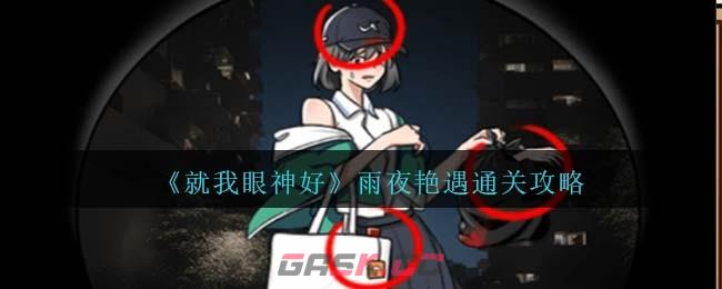 《就我眼神好》雨夜艳遇通关攻略-第1张-手游攻略-GASK