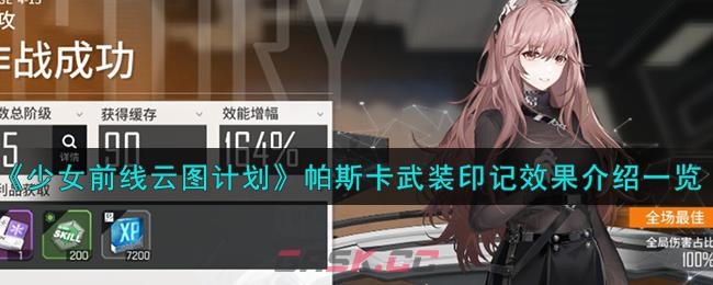 《少女前线：云图计划》帕斯卡执锋烈心残光武装印记效果介绍一览-第1张-手游攻略-GASK