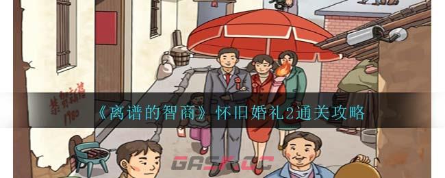 《离谱的智商》怀旧婚礼2通关攻略-第1张-手游攻略-GASK