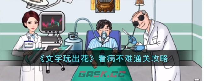 《文字玩出花》看病不难通关攻略-第1张-手游攻略-GASK