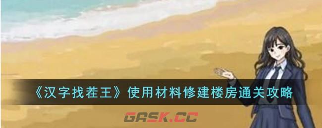 《汉字找茬王》使用材料修建楼房通关攻略-第1张-手游攻略-GASK