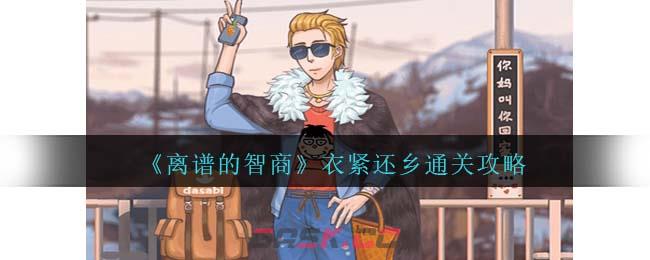《离谱的智商》衣紧还乡通关攻略-第1张-手游攻略-GASK