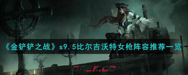 《金铲铲之战》s9.5比尔吉沃特女枪阵容推荐一览-第1张-手游攻略-GASK