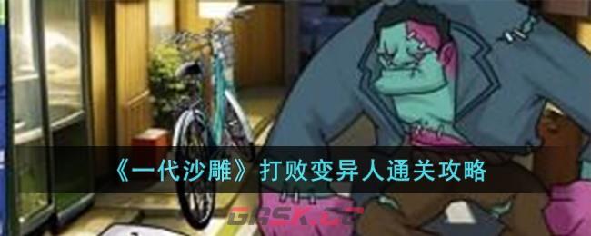 《一代沙雕》打败变异人通关攻略-第1张-手游攻略-GASK