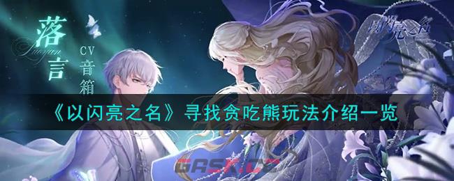 《以闪亮之名》寻找贪吃熊玩法介绍一览-第1张-手游攻略-GASK
