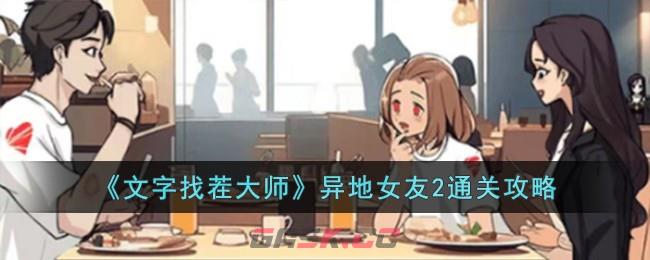 《文字找茬大师》异地女友2通关攻略-第1张-手游攻略-GASK