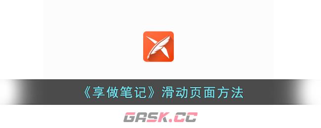 《享做笔记》滑动页面方法-第1张-手游攻略-GASK