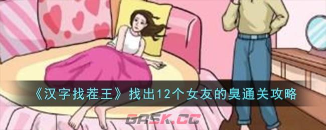 《汉字找茬王》找出12个女友的臭通关攻略-第1张-手游攻略-GASK