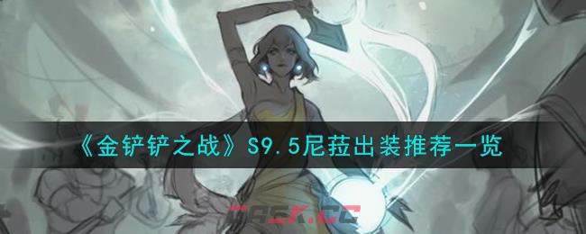 《金铲铲之战》S9.5尼菈出装推荐一览-第1张-手游攻略-GASK