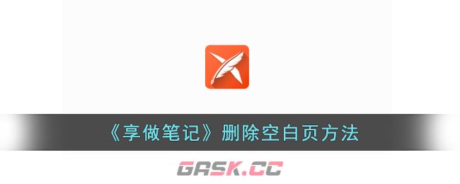 《享做笔记》删除空白页方法-第1张-手游攻略-GASK