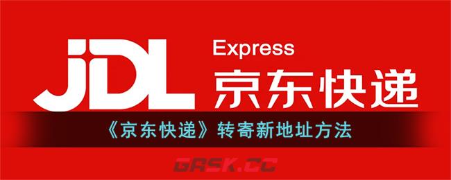 《京东快递》转寄新地址方法-第1张-手游攻略-GASK
