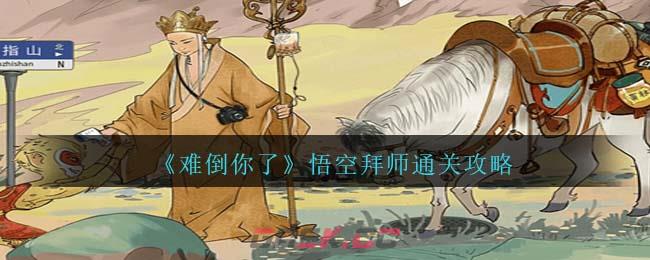 《难倒你了》悟空拜师通关攻略-第1张-手游攻略-GASK