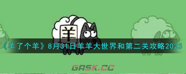 《羊了个羊》8月31日羊羊大世界和第二关攻略2023-第1张-手游攻略-GASK