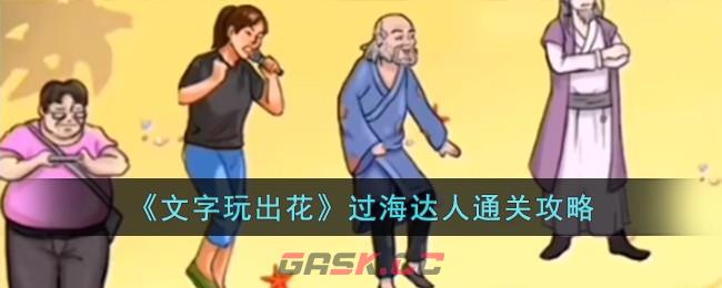 《文字玩出花》过海达人通关攻略-第1张-手游攻略-GASK