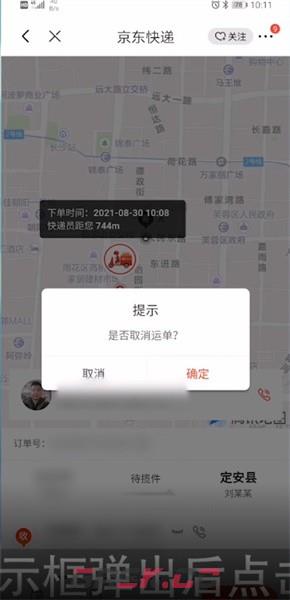 《京东快递》取消订单方法-第5张-手游攻略-GASK