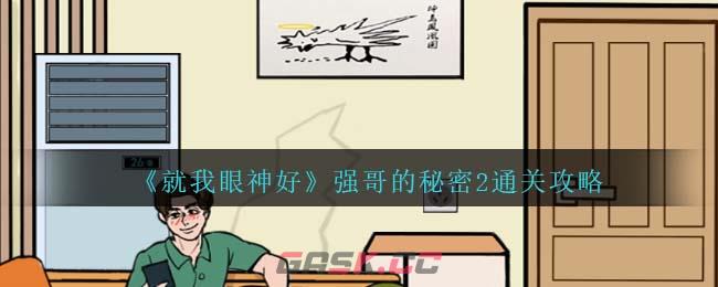 《就我眼神好》强哥的秘密2通关攻略-第1张-手游攻略-GASK