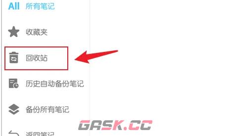 《享做笔记》回收站查看方法-第4张-手游攻略-GASK