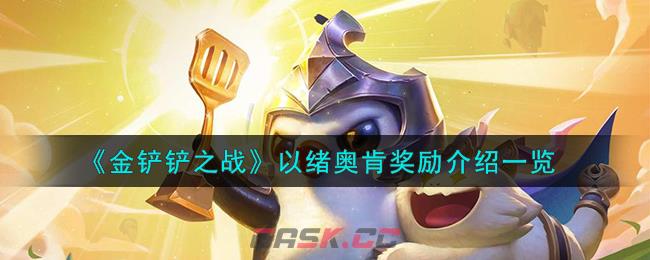 《金铲铲之战》以绪奥肯奖励介绍一览-第1张-手游攻略-GASK