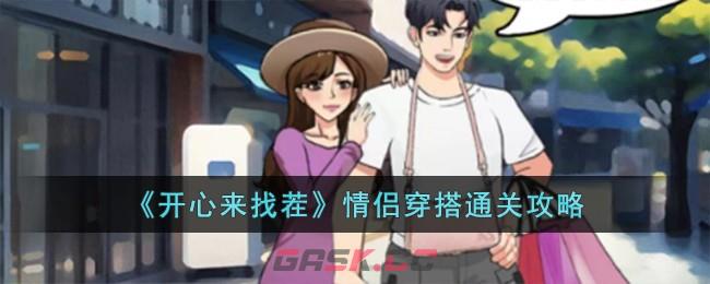 《开心来找茬》情侣穿搭通关攻略-第1张-手游攻略-GASK