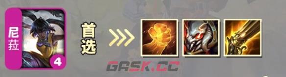 《金铲铲之战》S9.5尼菈出装推荐一览-第2张-手游攻略-GASK
