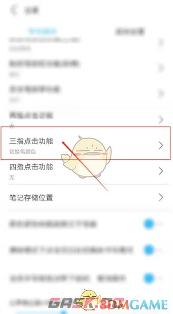 《享做笔记》三指点击设置方法-第4张-手游攻略-GASK
