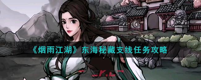 《烟雨江湖》东海秘藏支线任务攻略-第1张-手游攻略-GASK