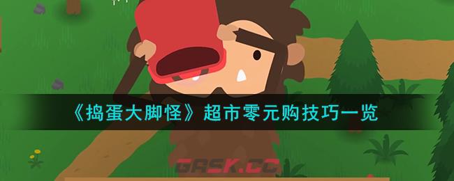《捣蛋大脚怪》超市零元购技巧一览-第1张-手游攻略-GASK