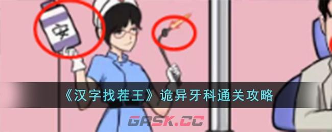 《汉字找茬王》诡异牙科通关攻略-第1张-手游攻略-GASK