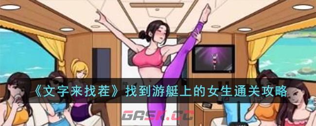 《文字来找茬》找到游艇上的女生通关攻略-第1张-手游攻略-GASK