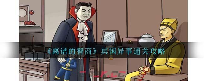 《离谱的智商》冥国异事通关攻略-第1张-手游攻略-GASK