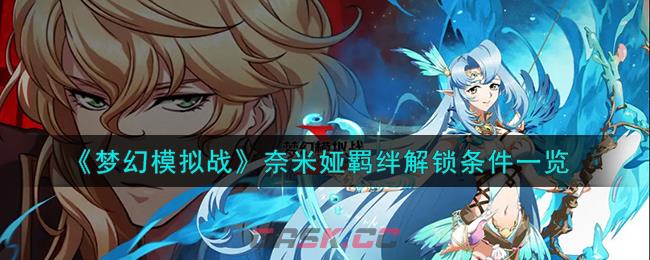 《梦幻模拟战》奈米娅羁绊解锁条件一览-第1张-手游攻略-GASK