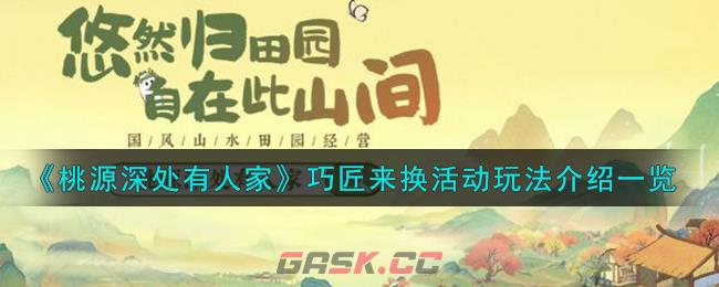 《桃源深处有人家》巧匠来换活动玩法介绍一览-第1张-手游攻略-GASK
