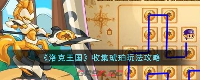 《洛克王国》收集琥珀玩法攻略-第1张-手游攻略-GASK