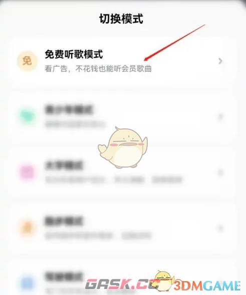 《酷狗音乐》切换免费听歌模式方法-第3张-手游攻略-GASK