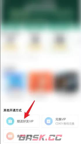 《QQ音乐》赠送别人会员方法-第4张-手游攻略-GASK