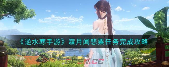 《逆水寒手游》霜月闻悲粟任务完成攻略-第1张-手游攻略-GASK