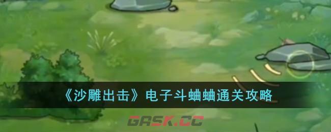 《沙雕出击》电子斗蛐蛐通关攻略-第1张-手游攻略-GASK