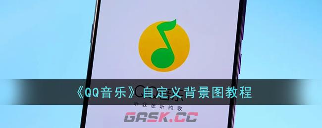 《QQ音乐》自定义背景图教程-第1张-手游攻略-GASK