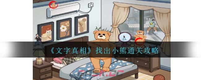 《文字真相》找出小熊通关攻略-第1张-手游攻略-GASK
