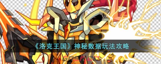 《洛克王国》神秘数据玩法攻略-第1张-手游攻略-GASK