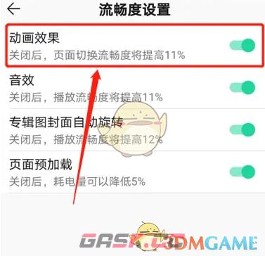 《QQ音乐》关闭动画效果方法-第6张-手游攻略-GASK