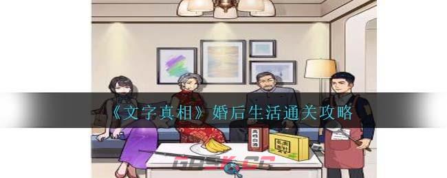 《文字真相》婚后生活通关攻略-第1张-手游攻略-GASK