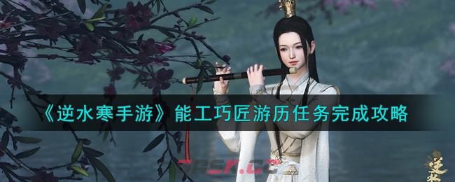 《逆水寒手游》能工巧匠游历任务完成攻略-第1张-手游攻略-GASK
