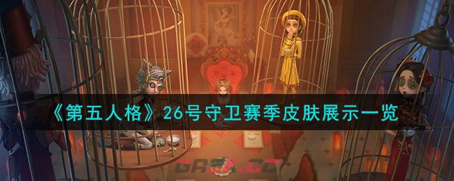 《第五人格》26号守卫赛季皮肤展示一览-第1张-手游攻略-GASK