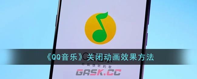 《QQ音乐》关闭动画效果方法-第1张-手游攻略-GASK