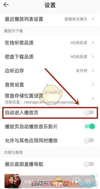 《QQ音乐》关闭自动进入播放页方法-第4张-手游攻略-GASK