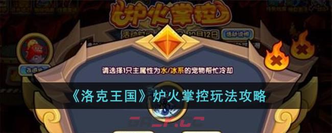《洛克王国》炉火掌控玩法攻略-第1张-手游攻略-GASK