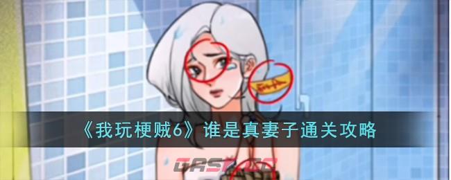 《我玩梗贼6》谁是真妻子通关攻略-第1张-手游攻略-GASK