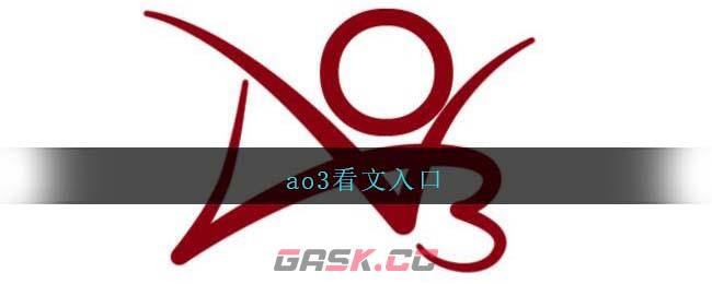 ao3看文入口-第1张-手游攻略-GASK