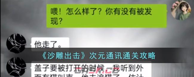 《沙雕出击》次元通讯通关攻略-第1张-手游攻略-GASK